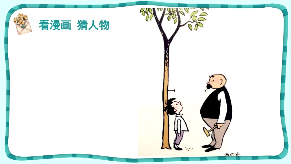 《“漫画”老师》PPT课件[部编版五年级语文上册]_第3页