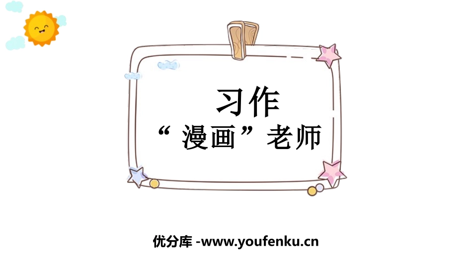 《“漫画”老师》PPT教学课件[部编版五年级语文上册]_第1页