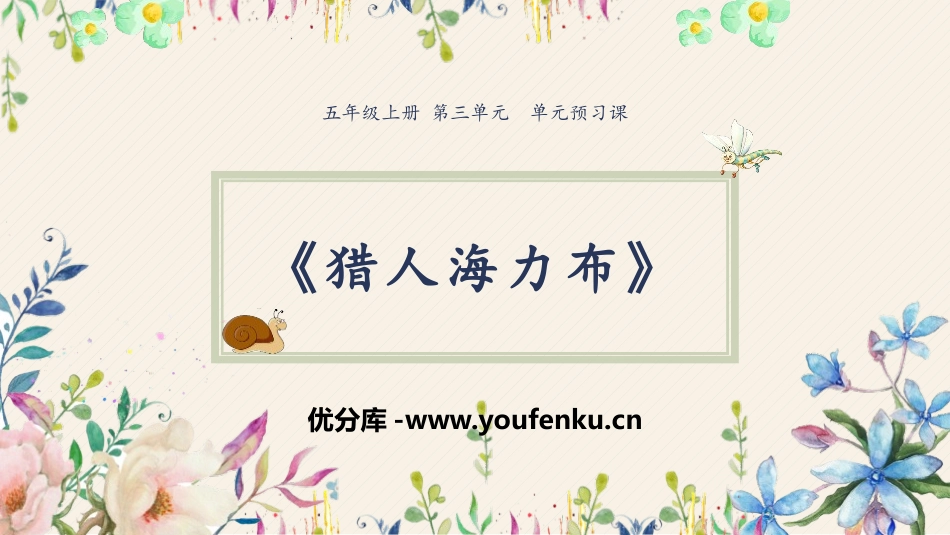 《猎人海力布》PPT教学课件[部编版五年级语文上册]_第1页