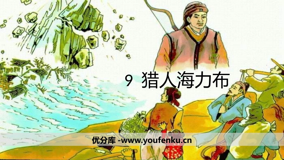 《猎人海力布》PPT课件[部编版五年级语文上册]_第1页
