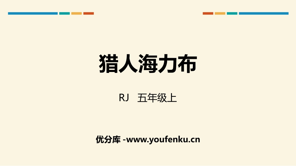 《猎人海力布》PPT免费课件[部编版五年级语文上册]_第1页