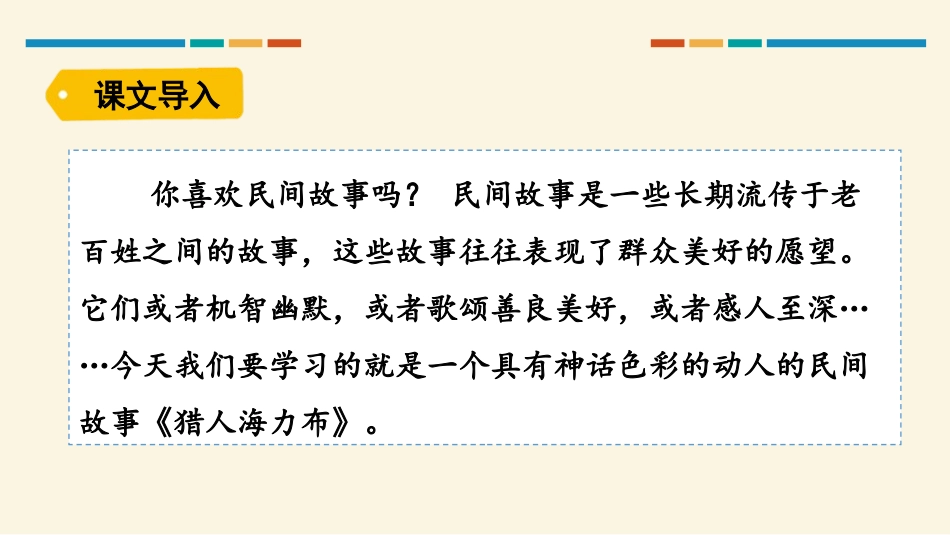 《猎人海力布》PPT免费课件[部编版五年级语文上册]_第2页