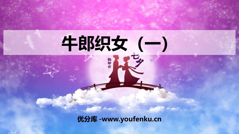 《牛郎织女(一)》PPT课件[部编版五年级语文上册]_第1页