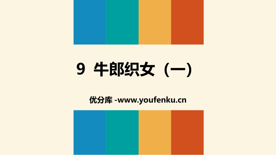《牛郎织女(一)》PPT教学课件[部编版五年级语文上册]_第1页