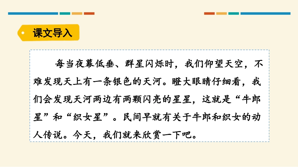 《牛郎织女(一)》PPT教学课件[部编版五年级语文上册]_第2页