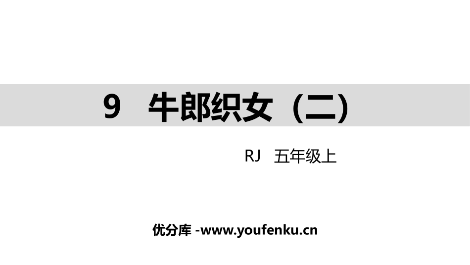 《牛郎织女(二)》PPT教学课件[部编版五年级语文上册]_第1页