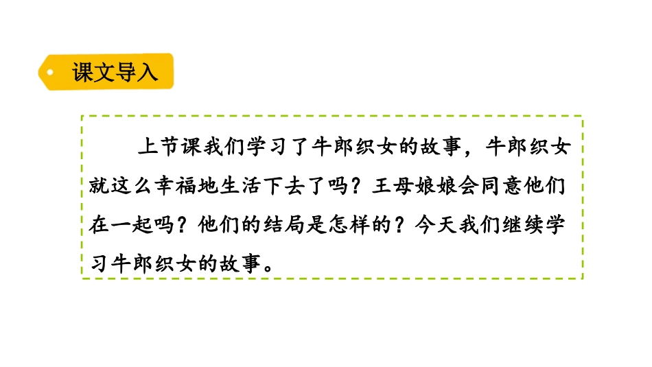 《牛郎织女(二)》PPT教学课件[部编版五年级语文上册]_第2页