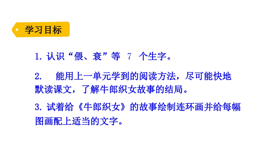 《牛郎织女(二)》PPT教学课件[部编版五年级语文上册]_第3页