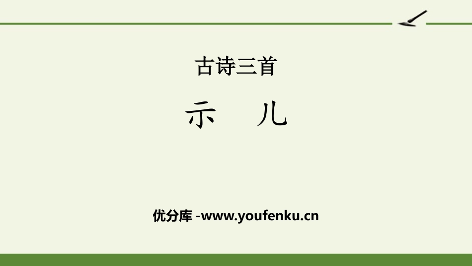 《示儿》古诗三首PPT课件[部编版五年级语文上册]_第1页