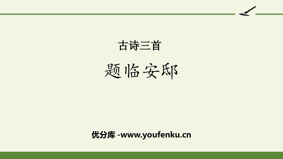 《题临安邸》古诗三首PPT课件[部编版五年级语文上册]_第1页