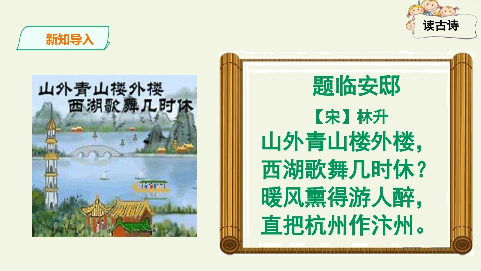 《题临安邸》古诗三首PPT课件[部编版五年级语文上册]_第3页