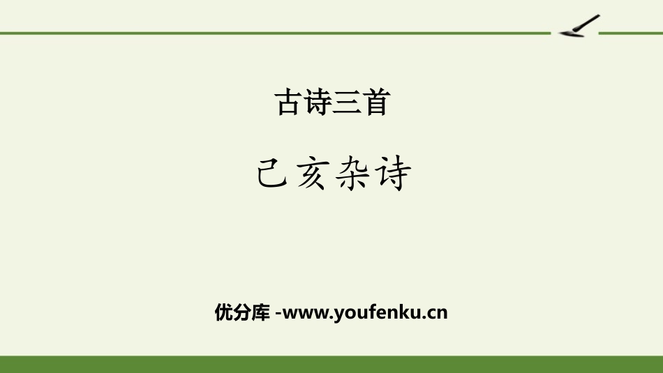 《己亥杂诗》古诗三首PPT课件[部编版五年级语文上册]_第1页