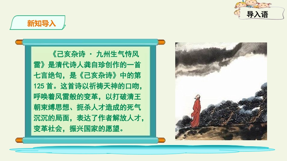 《己亥杂诗》古诗三首PPT课件[部编版五年级语文上册]_第2页