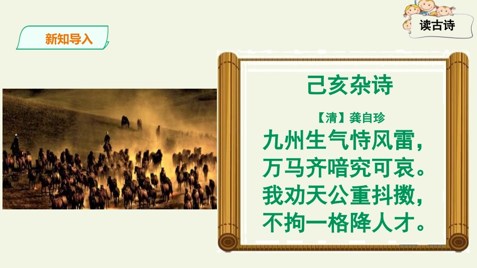 《己亥杂诗》古诗三首PPT课件[部编版五年级语文上册]_第3页