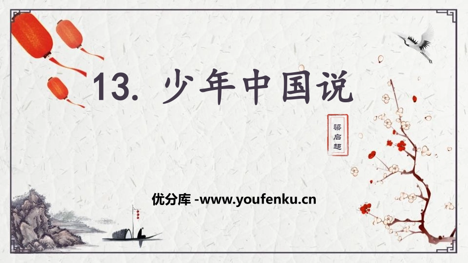 《少年中国说》PPT课件[部编版五年级语文上册]_第1页