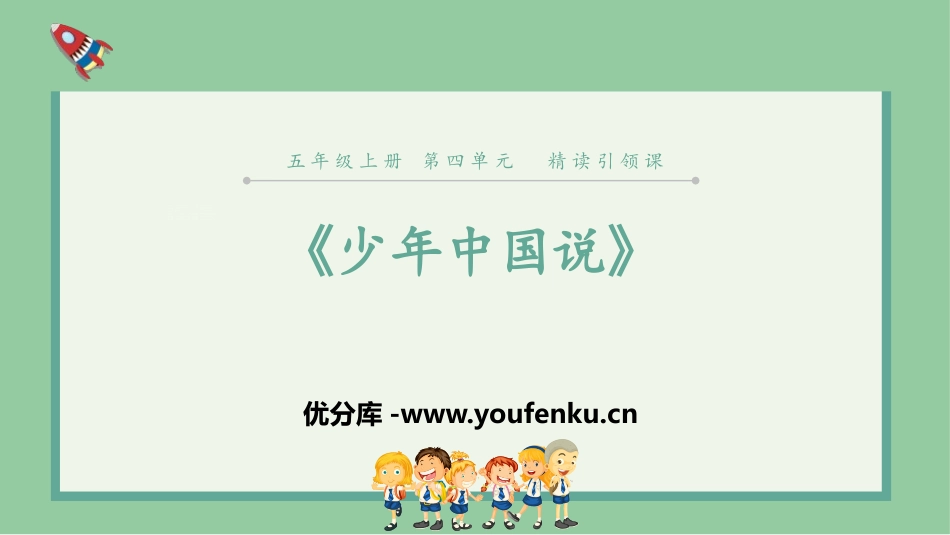 《少年中国说》PPT优秀课件[部编版五年级语文上册]_第1页