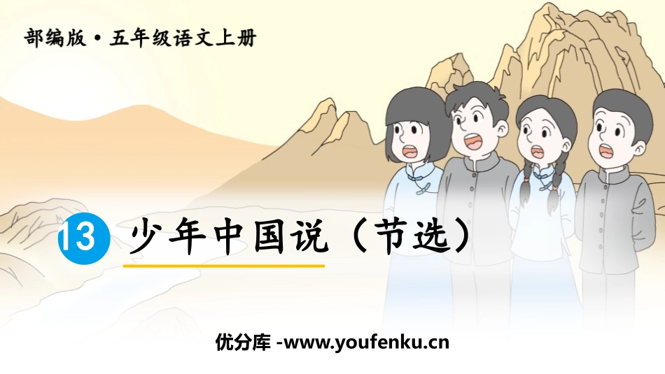 《少年中国说》PPT优质课件[部编版五年级语文上册]_第1页