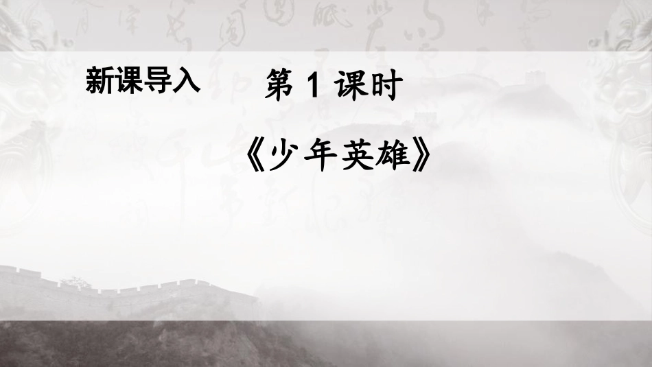 《少年中国说》PPT优质课件[部编版五年级语文上册]_第3页
