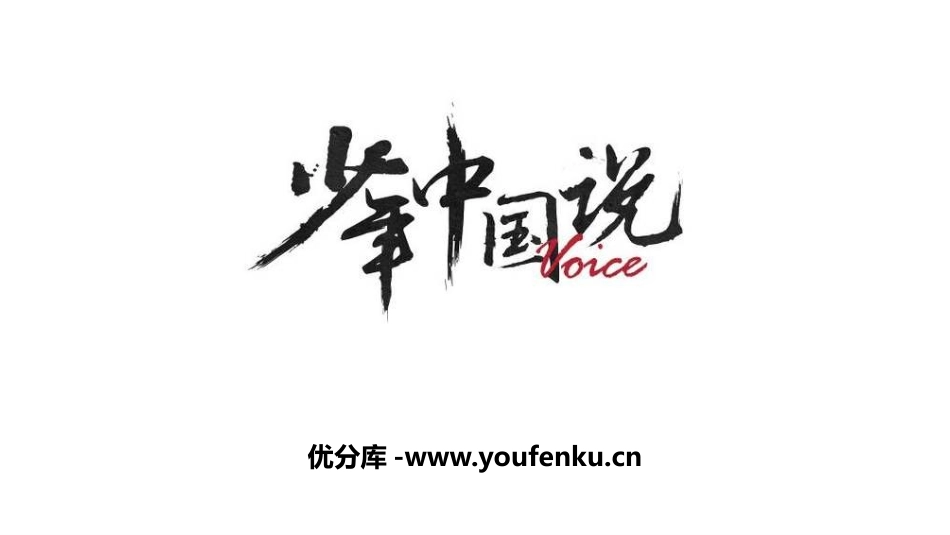 《少年中国说》PPT精品课件[部编版五年级语文上册]_第1页