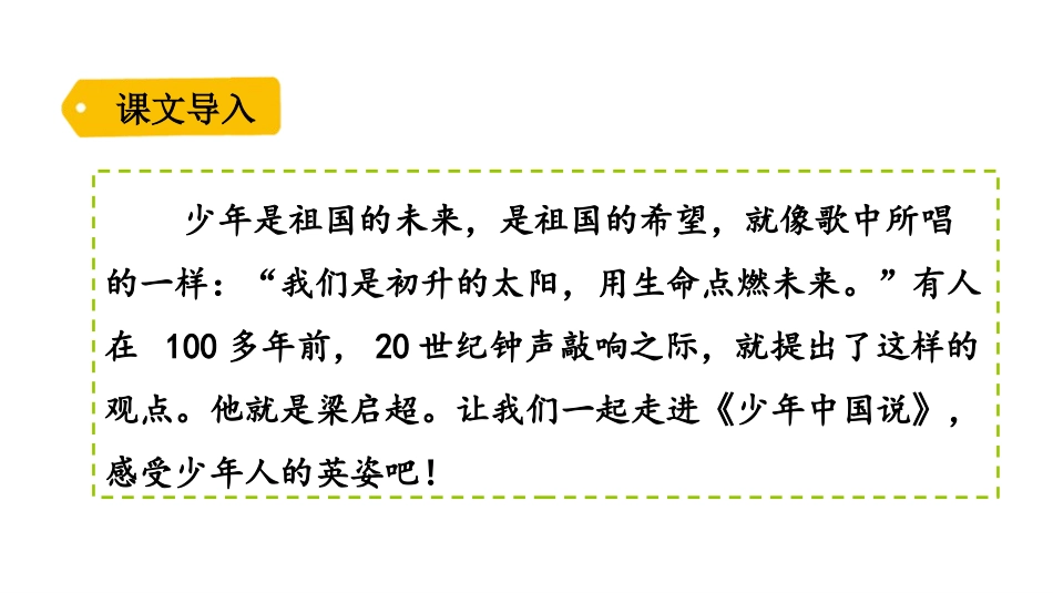 《少年中国说》PPT精品课件[部编版五年级语文上册]_第2页