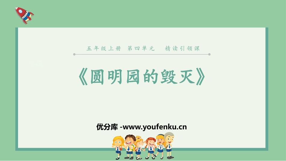 《圆明园的毁灭》PPT免费课件[部编版五年级语文上册]_第1页