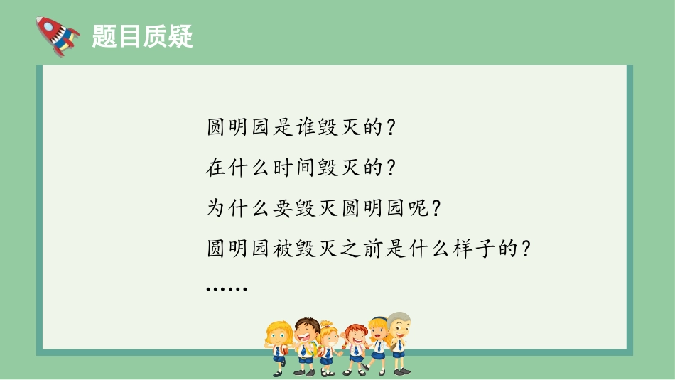 《圆明园的毁灭》PPT免费课件[部编版五年级语文上册]_第2页
