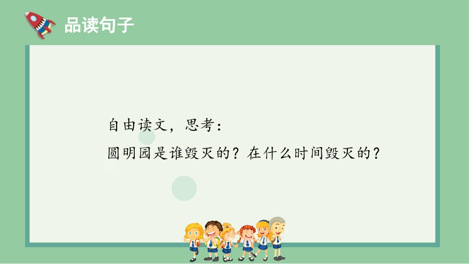《圆明园的毁灭》PPT免费课件[部编版五年级语文上册]_第3页