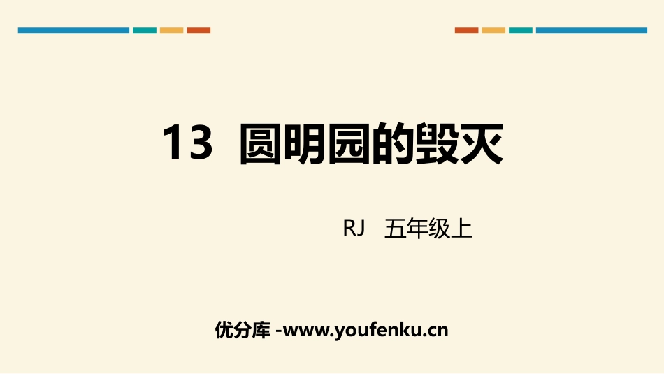 《圆明园的毁灭》PPT课件[部编版五年级语文上册]_第1页