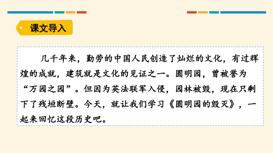 《圆明园的毁灭》PPT课件[部编版五年级语文上册]_第2页