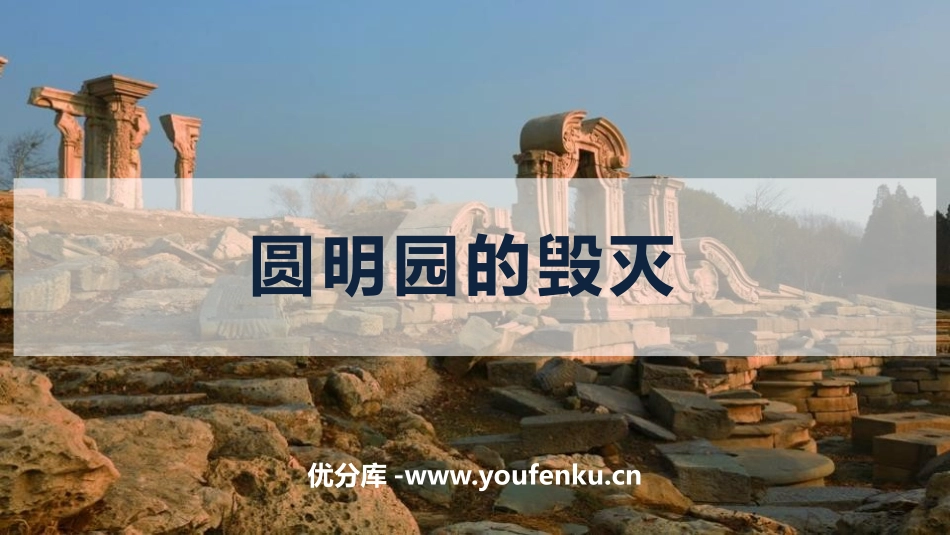 《圆明园的毁灭》PPT优秀课件[部编版五年级语文上册]_第1页