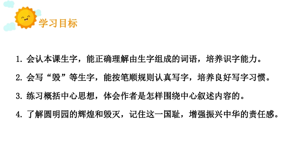 《圆明园的毁灭》PPT优秀课件[部编版五年级语文上册]_第2页