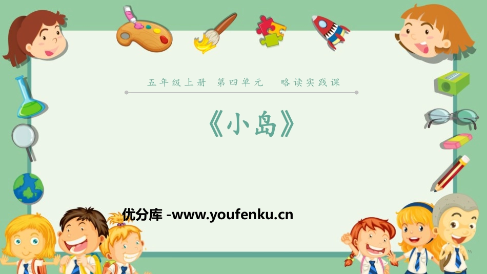 《小岛》PPT课件[部编版五年级语文上册]_第1页
