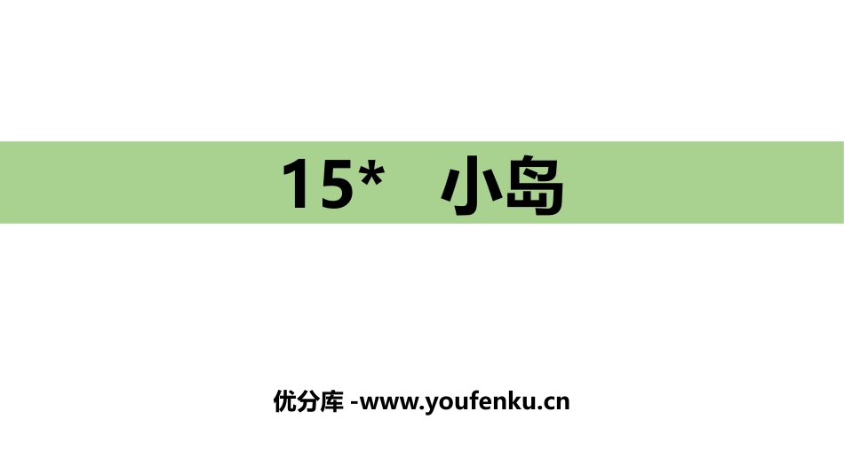 《小岛》PPT课件[部编版五年级语文上册]_第1页