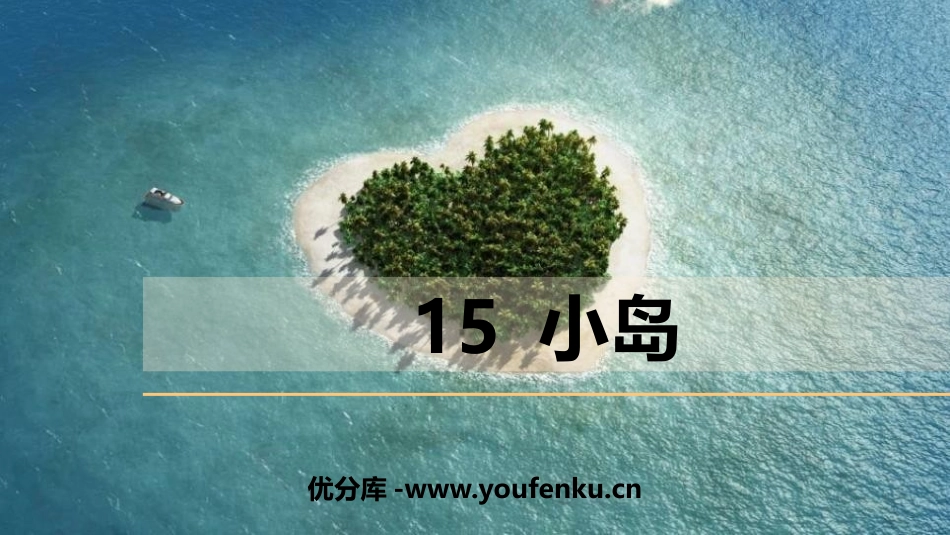《小岛》PPT课件[部编版五年级语文上册]_第1页