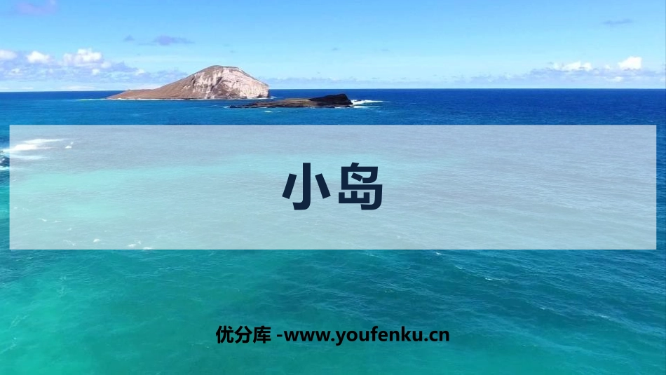 《小岛》PPT免费课件[部编版五年级语文上册]_第1页