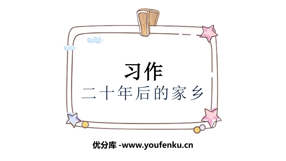 《二十年后的家乡》PPT课件[部编版五年级语文上册]_第1页