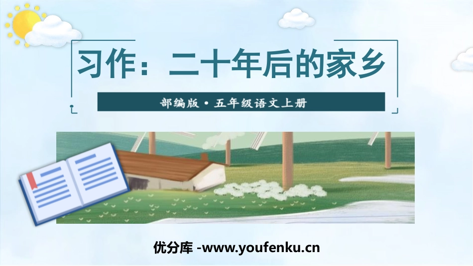 《二十年后的家乡》PPT课件[部编版五年级语文上册]_第1页