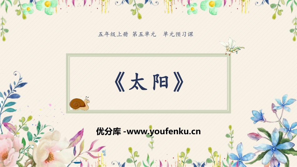 《太阳》PPT课件[部编版五年级语文上册]_第1页