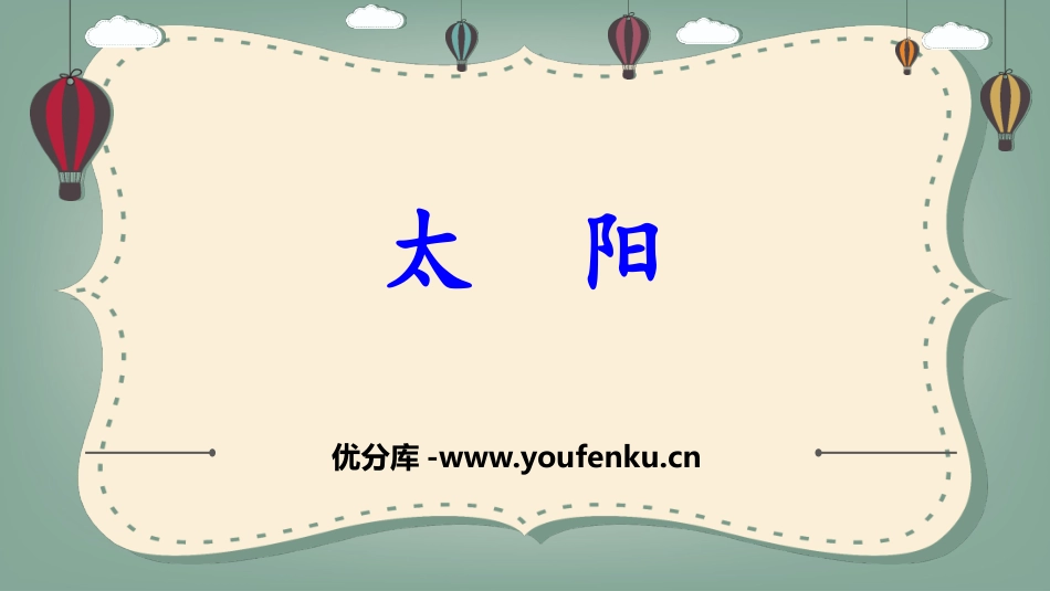 《太阳》PPT优秀课件[部编版五年级语文上册]_第1页