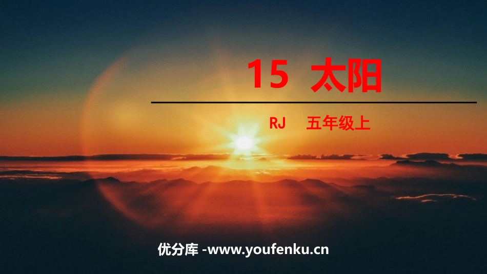 《太阳》PPT优质课件[部编版五年级语文上册]_第1页