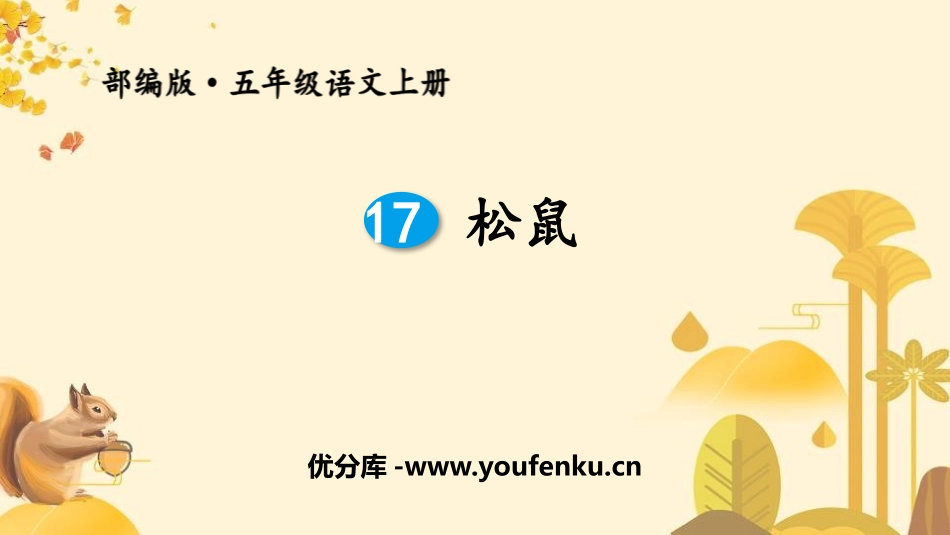 《松鼠》PPT优秀课件[部编版五年级语文上册]_第1页