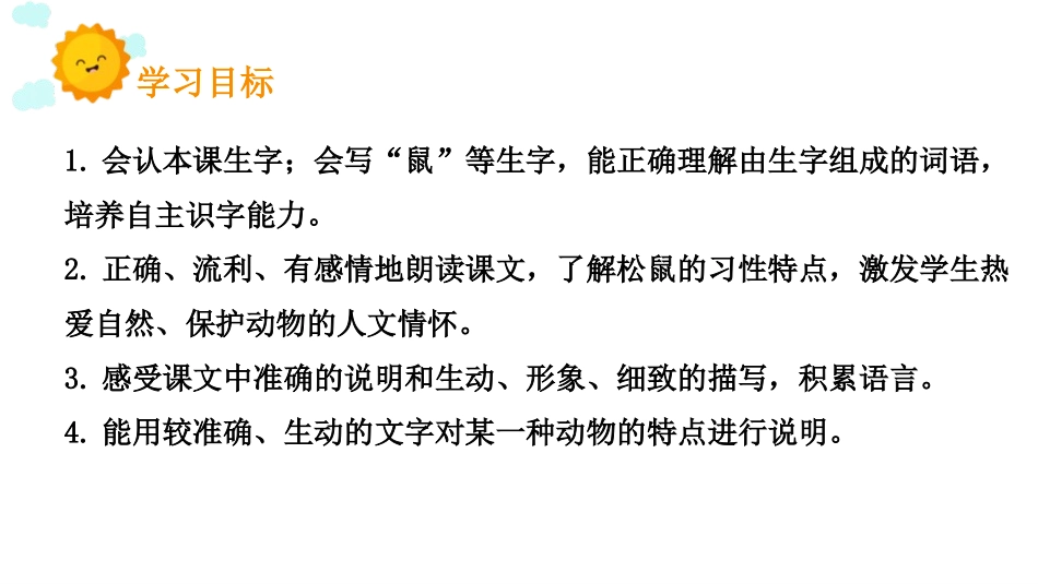 《松鼠》PPT优秀课件[部编版五年级语文上册]_第2页
