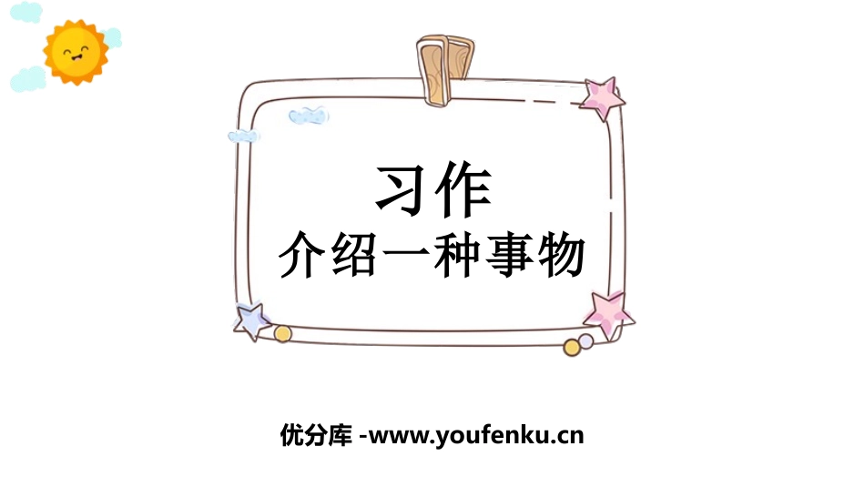 《介绍一种事物》PPT课件[部编版五年级语文上册]_第1页
