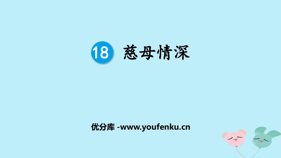 《慈母情深》PPT免费课件[部编版五年级语文上册]_第1页