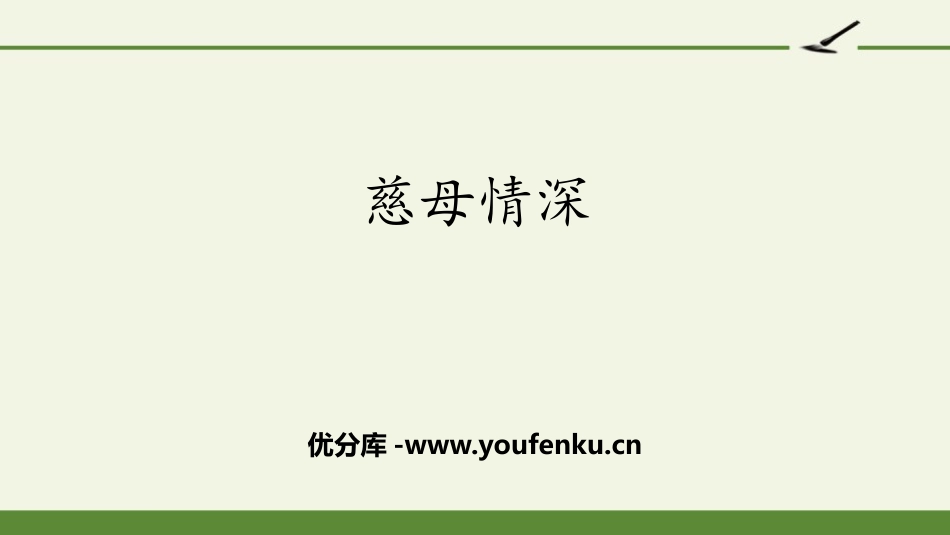 《慈母情深》PPT优秀课件[部编版五年级语文上册]_第1页