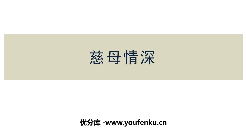 《慈母情深》PPT优质课件[部编版五年级语文上册]_第1页