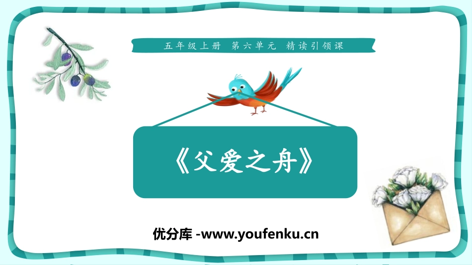 《父爱之舟》PPT课件[部编版五年级语文上册]_第1页
