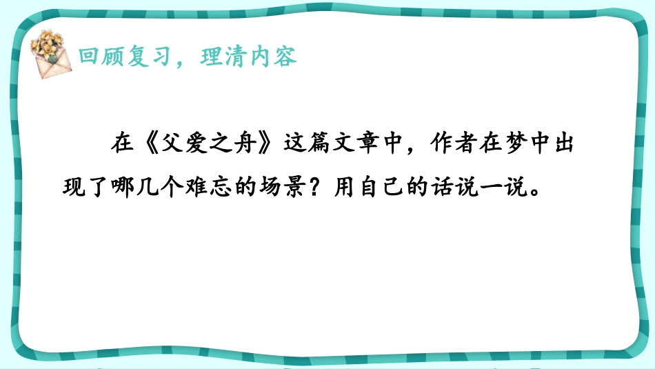《父爱之舟》PPT课件[部编版五年级语文上册]_第2页