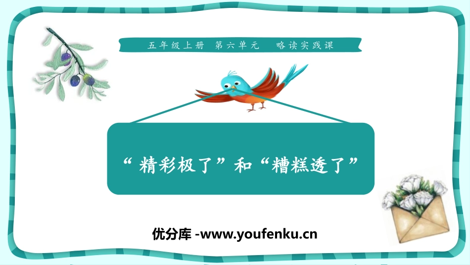 《“精彩极了”和“糟糕透了”》PPT免费课件[部编版五年级语文]_第1页
