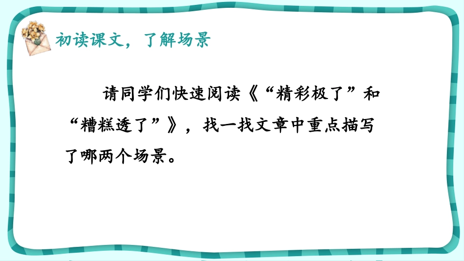 《“精彩极了”和“糟糕透了”》PPT免费课件[部编版五年级语文]_第2页
